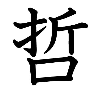 哲 部首|漢字「哲」の部首・画数・読み方・筆順・意味など